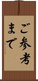 ご参考まで Scroll