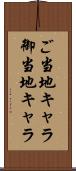 ご当地キャラ Scroll