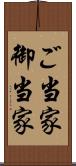 ご当家 Scroll