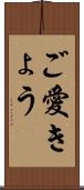 ご愛きょう Scroll