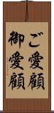 ご愛顧 Scroll