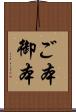ご本 Scroll