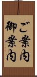 ご案内 Scroll