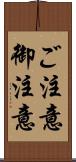 ご注意 Scroll