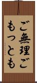 ご無理ごもっとも Scroll
