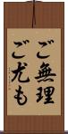 ご無理ご尤も Scroll