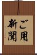 ご用新聞 Scroll
