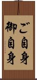 ご自身 Scroll