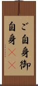 ご自身 Scroll