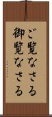 ご覧なさる Scroll