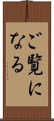 ご覧になる Scroll