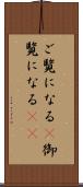 ご覧になる(P) Scroll