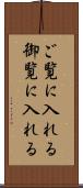 ご覧に入れる Scroll