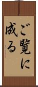 ご覧に成る Scroll