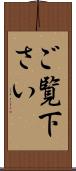 ご覧下さい Scroll