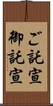 ご託宣;御託宣 Scroll