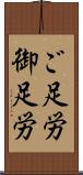 ご足労 Scroll