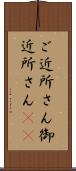 ご近所さん Scroll