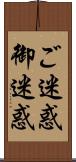 ご迷惑 Scroll