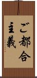 ご都合主義 Scroll