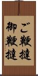 ご鞭撻 Scroll