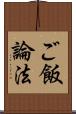 ご飯論法 Scroll