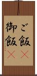 ご飯(P) Scroll