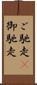 ご馳走(P);御馳走 Scroll