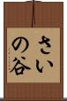 さいの谷 Scroll