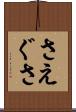さえぐさ Scroll
