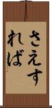 さえすれば Scroll
