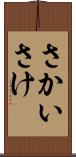 さかい Scroll