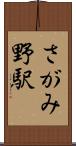 さがみ野駅 Scroll