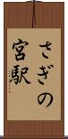 さぎの宮駅 Scroll