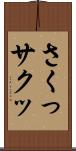 さくっ Scroll