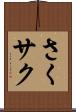 さく Scroll