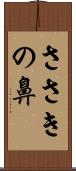 ささきの鼻 Scroll