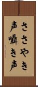 ささやき声 Scroll