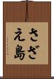 さざえ島 Scroll