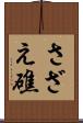 さざえ礁 Scroll
