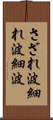 さざれ波 Scroll