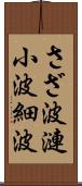 さざ波 Scroll