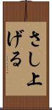 さし上げる Scroll