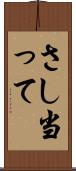 さし当って Scroll