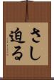さし迫る Scroll