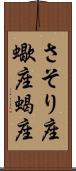 さそり座;蠍座;蝎座 Scroll