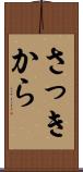 さっきから Scroll
