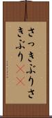 さっきぶり Scroll