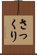 さっくり Scroll