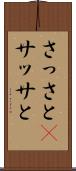さっさと(P) Scroll